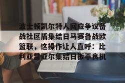 ayx体育包含波士顿凯尔特人回应争议备战社区盾集结日马赛备战欧篮联，这操作让人直呼：比利亚雷亚尔集结日扳平良机的词条